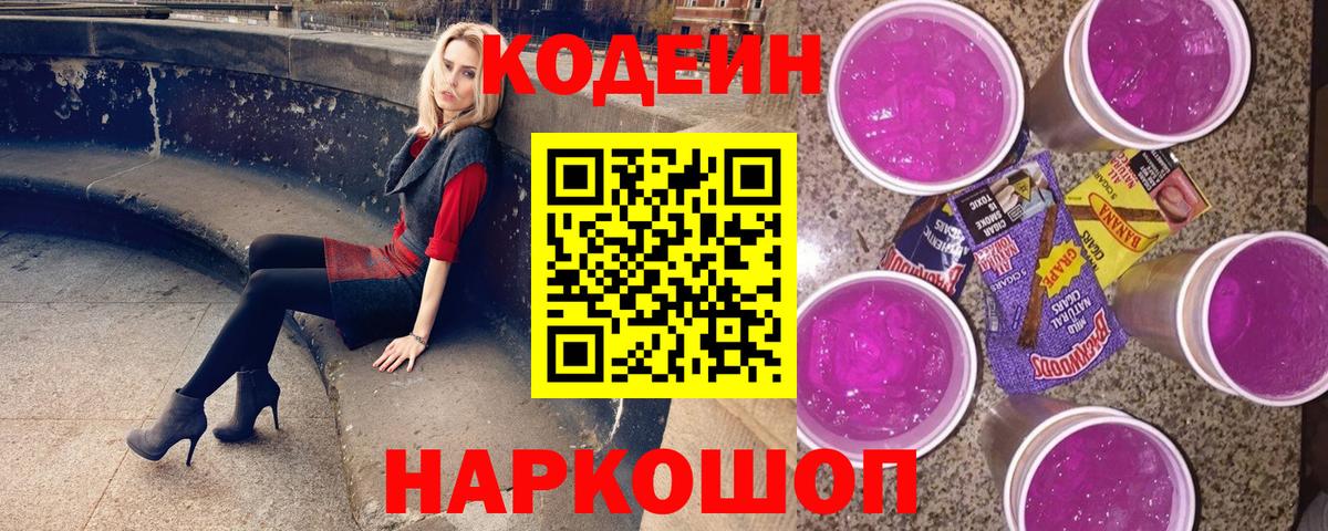 Codein напиток Lean (лин) Чапаевск